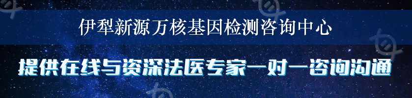 伊犁新源万核基因检测咨询中心